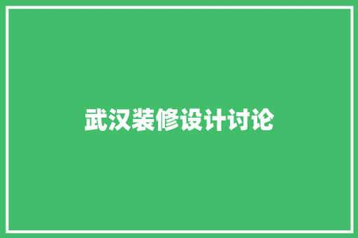 武汉装修设计讨论  第1张