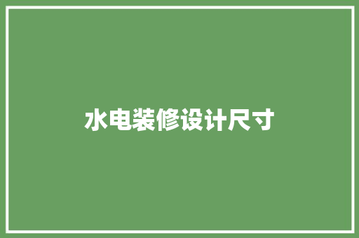 水电装修设计尺寸