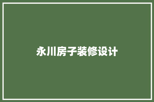 永川房子装修设计  第1张