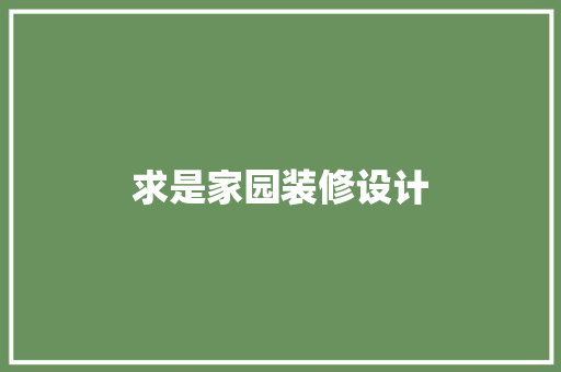 求是家园装修设计