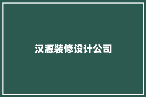 汉源装修设计公司