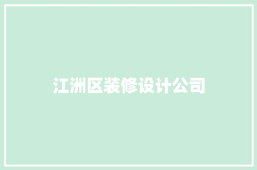 江洲区装修设计公司  第1张