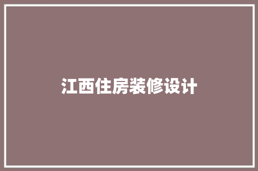 江西住房装修设计