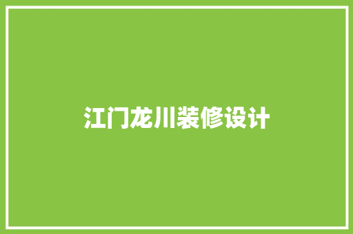 江门龙川装修设计  第1张