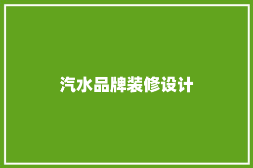 汽水品牌装修设计  第1张