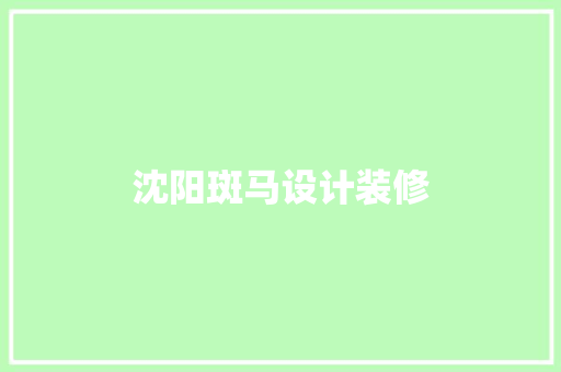 沈阳斑马设计装修  第1张