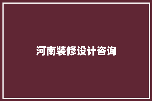河南装修设计咨询