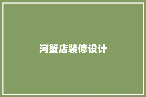 河蟹店装修设计  第1张