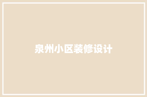 泉州小区装修设计  第1张