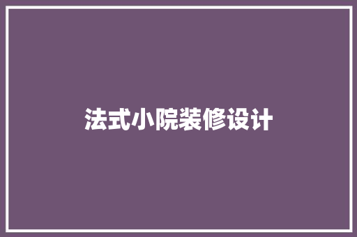 法式小院装修设计
