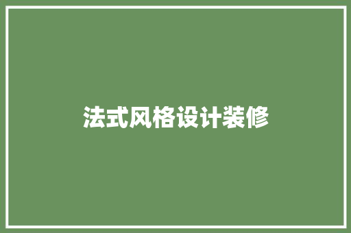 法式风格设计装修