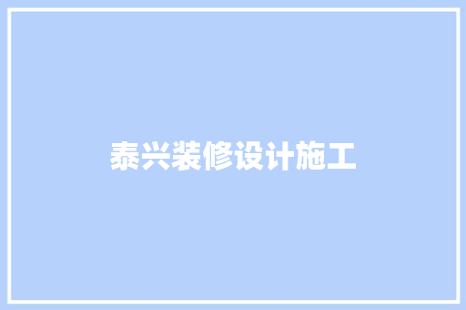 泰兴装修设计施工