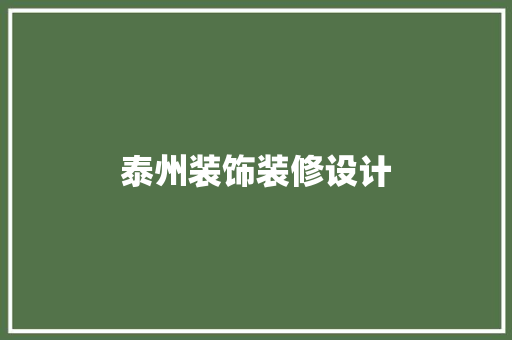 泰州装饰装修设计