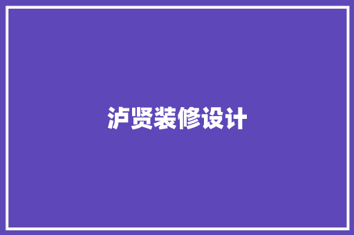 泸贤装修设计