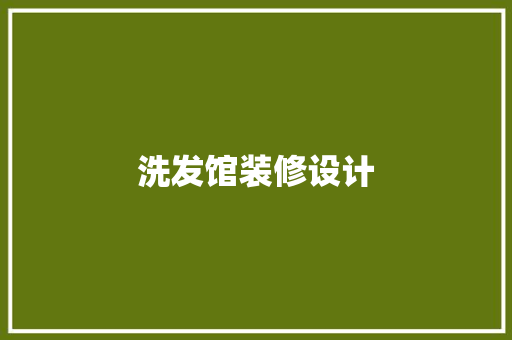 洗发馆装修设计