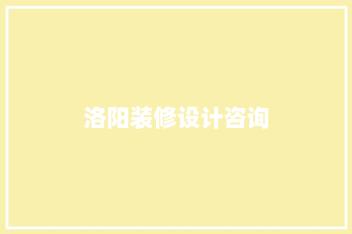 洛阳装修设计咨询