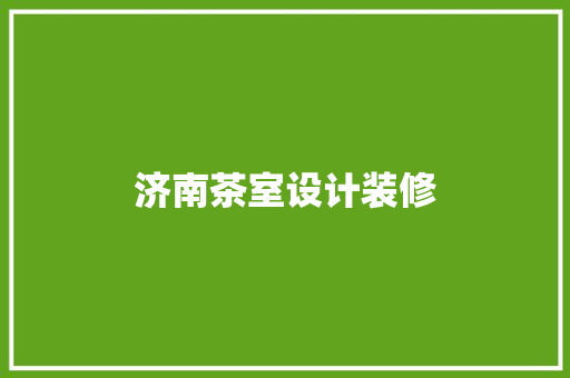 济南茶室设计装修