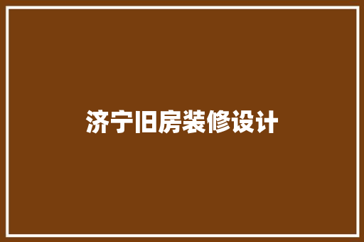 济宁旧房装修设计