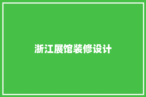 浙江展馆装修设计