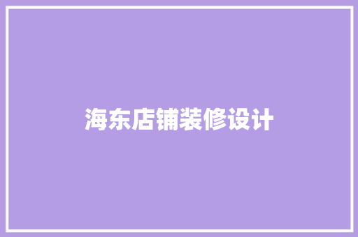 海东店铺装修设计