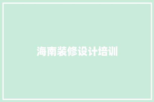 海南装修设计培训  第1张