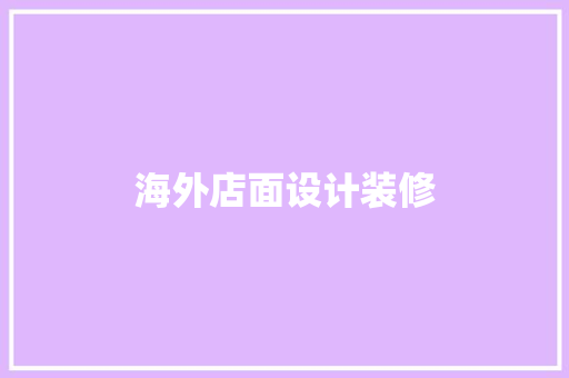 海外店面设计装修  第1张