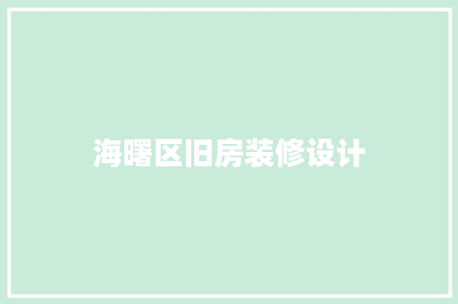 海曙区旧房装修设计