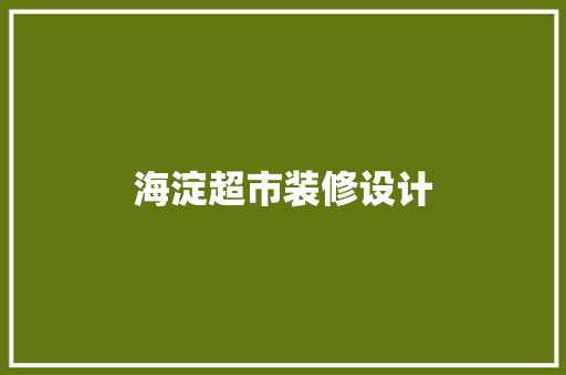 海淀超市装修设计