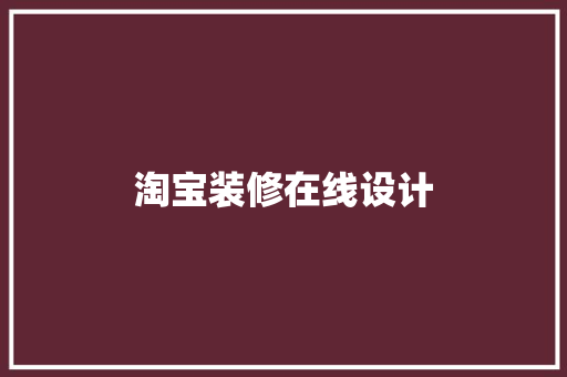 淘宝装修在线设计