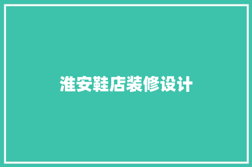淮安鞋店装修设计