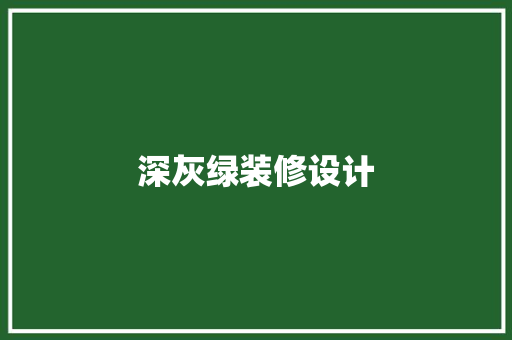 深灰绿装修设计