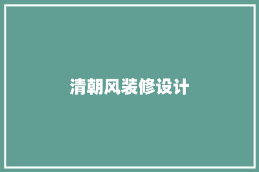 清朝风装修设计  第1张