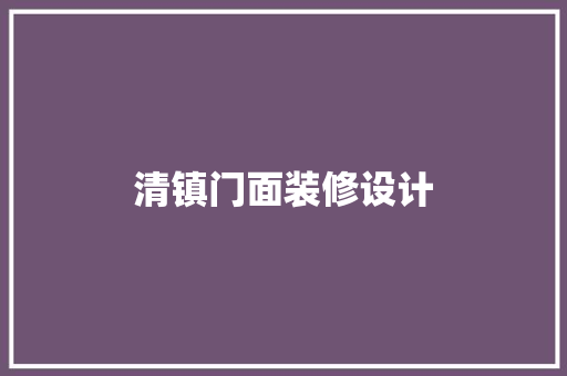 清镇门面装修设计  第1张