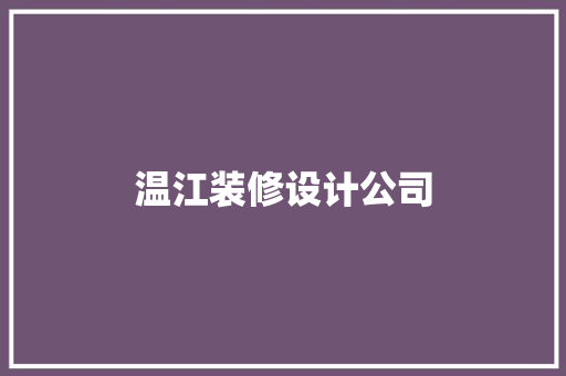 温江装修设计公司