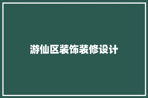游仙区装饰装修设计