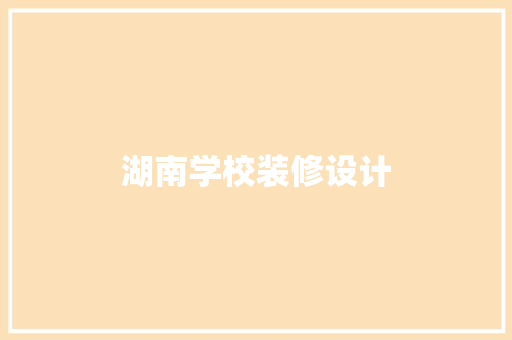 湖南学校装修设计