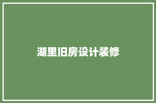 湖里旧房设计装修