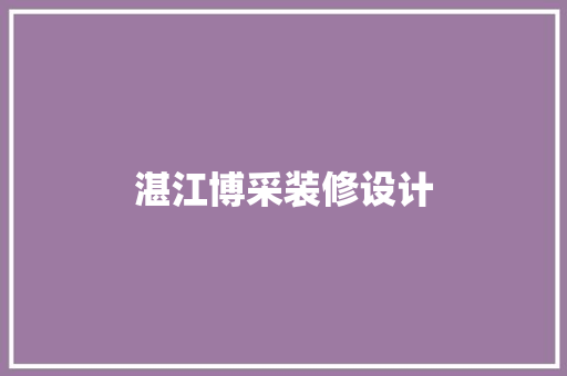 湛江博采装修设计