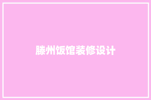 滕州饭馆装修设计