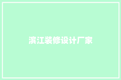 滨江装修设计厂家