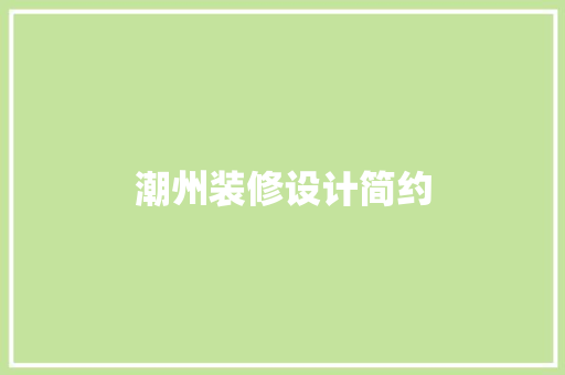潮州装修设计简约
