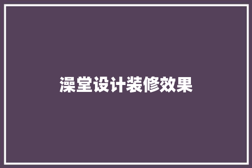 澡堂设计装修效果