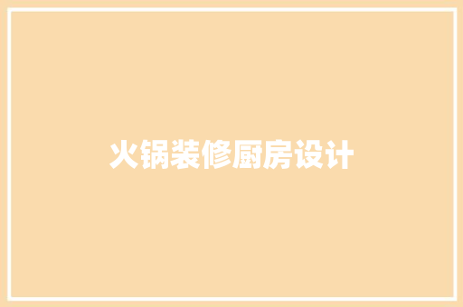 火锅装修厨房设计  第1张