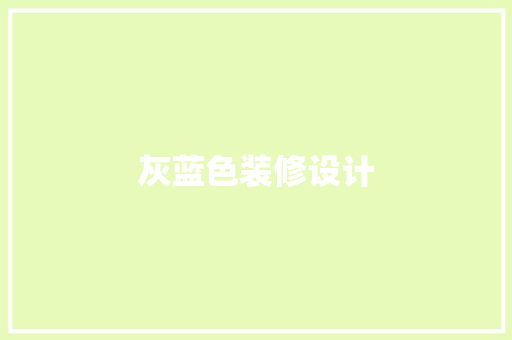 灰蓝色装修设计