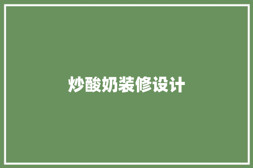 炒酸奶装修设计