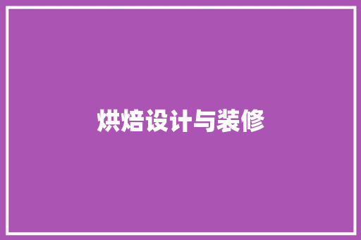 烘焙设计与装修