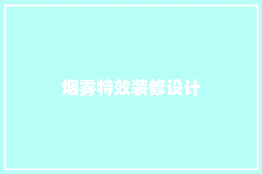 烟雾特效装修设计  第1张