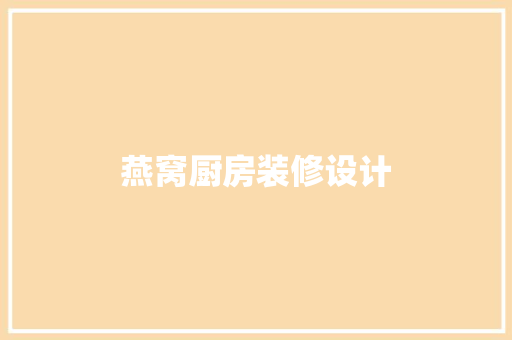 燕窝厨房装修设计  第1张
