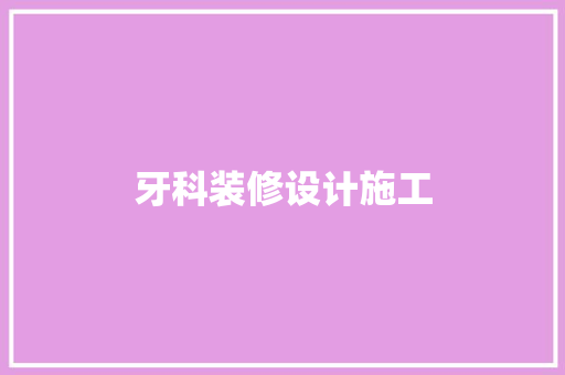 牙科装修设计施工  第1张