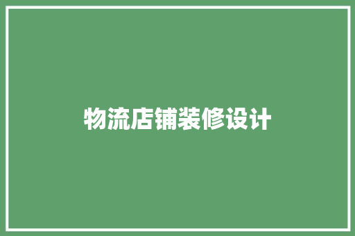 物流店铺装修设计